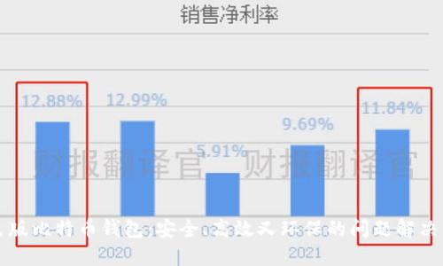 绿色版比特币钱包：安全、高效又环保的问题解决方案