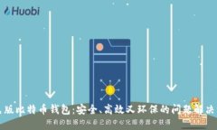 绿色版比特币钱包：安全