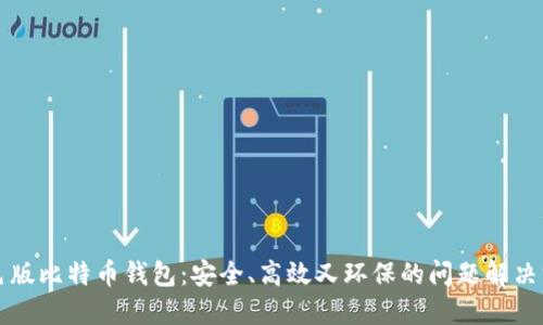 绿色版比特币钱包：安全、高效又环保的问题解决方案