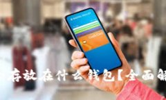 Uni币适合存放在什么钱包