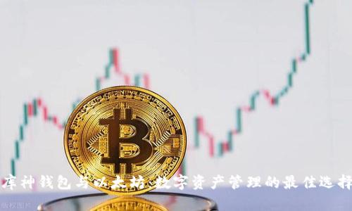 库神钱包与以太坊：数字资产管理的最佳选择