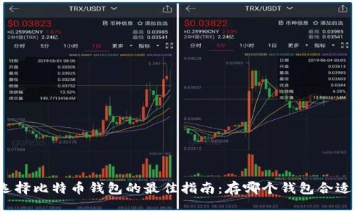 选择比特币钱包的最佳指南：存哪个钱包合适？
