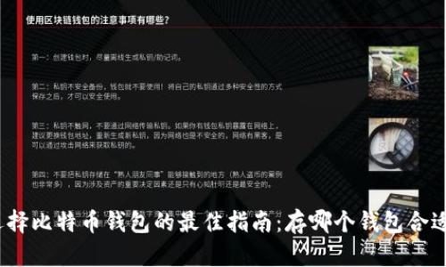 选择比特币钱包的最佳指南：存哪个钱包合适？