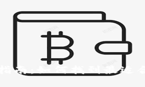 比特币钱包选择指南：如何找到最适合你的比特币钱包