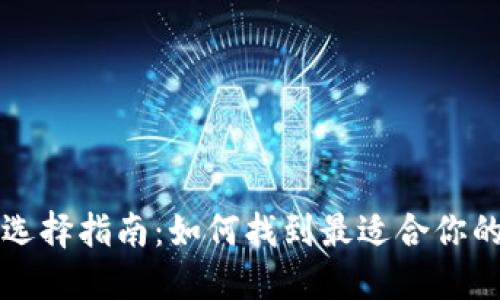比特币钱包选择指南：如何找到最适合你的比特币钱包