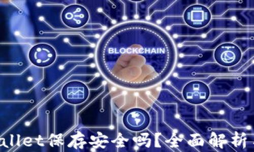 
U转入tpWallet保存安全吗？全面解析与风险评估