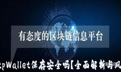 
U转入tpWallet保存安全吗？全面解析与风险评估