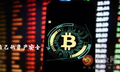 如何在tpWallet中删除观察钱包：步骤与注意事项

tpWallet, 删除观察钱包, 观察钱包, 数字钱包管理/guanjianci

### 内容主体大纲

1. 引言
   - 什么是tpWallet
   - 观察钱包的概念
   - 删除观察钱包的必要性

2. tpWallet的基本功能
   - 钱包的功能综述
   - 观察钱包的用途与优势

3. 删除观察钱包的步骤
   - 登录tpWallet
   - 进入钱包管理界面
   - 选择并删除观察钱包的具体步骤

4. 删除观察钱包后的影响
   - 对资产的影响
   - 对使用体验的影响

5. 注意事项
   - 删除操作是否可逆
   - 如何备份重要信息

6. 常见问题解答
   - 删除观察钱包是否会丢失资产？
   - 如何重新添加观察钱包？
   - tpWallet中观察钱包与普通钱包的区别是什么？
   - 删除观察钱包后信息还能恢复吗？
   - tpWallet支持哪些类型的加密货币？
   - 如何保证tpWallet的安全性？

### 引言

在当前数字货币与区块链技术的快速发展中，tpWallet作为一种流行的数字钱包，越来越受到用户的青睐。用户在使用tpWallet的过程中，可能会选择添加观察钱包，以便于跟踪某些地址的资产情况。而在某些情况下，用户可能希望删除这些观察钱包，本文将集中讨论如何在tpWallet中删除观察钱包，包括具体的步骤、注意事项以及常见问题的解答。

### tpWallet的基本功能

tpWallet是一款多功能的数字钱包，不仅仅支持加密货币的存储、转账和收款功能，还提供了保护用户隐私和资产安全的强大工具。观察钱包作为tpWallet的一项特色功能，可以让用户在不拥有该钱包私钥的前提下查看特定地址的资产状态。这对于希望监控某些投资或朋友的资产情况的用户来说，是一个非常实用的功能。

### 删除观察钱包的步骤

1. **登录tpWallet**

   使用您的账号和密码，登录到tpWallet。确保使用的是官方渠道的登录方式，切勿通过不明链接访问，以保障资产安全。

2. **进入钱包管理界面**

   在主界面中，找到“钱包管理”或“我的钱包”一栏，点击进入。在这里您能看到所有添加的钱包，包括观察钱包和普通钱包。

3. **选择并删除观察钱包的具体步骤**

   在钱包管理界面，找到您要删除的观察钱包，通常在钱包列表中会有一个“删除”或“移除”按钮，点击该按钮确认删除操作。系统会询问您是否确定要删除该观察钱包，确认后即刻将其移除。

### 删除观察钱包后的影响

删除观察钱包后，用户无法再通过tpWallet查看该钱包的资产状况。不过，这一操作并不会影响该观察钱包本身的资产安全，因为观察钱包并不存储私钥。用户依然可以通过其他方式获取该钱包的信息。

### 注意事项

在进行删除观察钱包操作之前，请务必了解这一操作的不可逆性。如果您需要重新查看该观察钱包，需再次添加其地址。此外，将重要信息备份在安全的地方，是数字资产管理中的一项基本原则。

### 常见问题解答

#### 删除观察钱包是否会丢失资产？

答案是不会。观察钱包只是一种查看特定钱包资产的功能，它本身并不拥有或管理任何资产。删除观察钱包后，您仍然可以通过其他方式访问该地址的资产信息。

#### 如何重新添加观察钱包？

如果您需要再次查看某个观察钱包，只需在tpWallet中输入该钱包的地址，便可重新添加。添加过程与首次添加时无异，保证地址的正确性是关键。

#### tpWallet中观察钱包与普通钱包的区别是什么？

观察钱包和普通钱包的主要区别在于控制权与信息访问。普通钱包需持有私钥以便管理钱包内的资产，而观察钱包仅用于监控地址状态，无需私钥也不可进行转账。

#### 删除观察钱包后信息还能恢复吗？

一旦观察钱包被删除，将无法在tpWallet中恢复其信息。建议用户在删除之前，做好需要的信息备份。

#### tpWallet支持哪些类型的加密货币？

tpWallet支持多种主流的加密货币，包括比特币，以太坊，莱特币等。用户可根据实际需求选择相应的市场及资产。

#### 如何保证tpWallet的安全性？

为了确保tpWallet的安全性，用户应定期更新密码，使用两因素认证，并保持软件的最新版本。此外，不要在公共网络环境下操作自己的钱包。

### 结语

tcWallet 提供了删除观察钱包的便利，使用户能够根据自身需求进行有效管理。了解相关操作步骤和注意事项，可以帮助您更好地使用数字钱包，维护自己的资产安全。

通过以上的详细介绍，用户可以清楚地了解在 tpWallet 中删除观察钱包的必要性、步骤及相关注意事项，从而确保数字资产的安全和管理的高效。