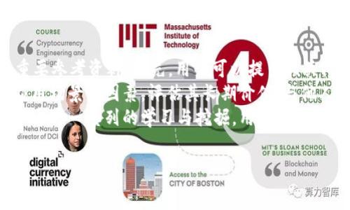   
   如何利用tpWallet微信群提升你的资产管理水平  / 

关键词  
 guanjianci  tpWallet, 微信群, 资产管理, 数字货币  /guanjianci 

内容主体大纲  
1. 引言  
   - tpWallet简介  
   - 微信群在数字货币中的作用  

2. tpWallet的基本功能  
   - 钱包的安全性和易用性  
   - 如何创建和管理tpWallet  

3. 微信群的优势  
   - 信息分享和实时反馈  
   - 群体的学习与交流  

4. 如何在tpWallet微信群中提升资产管理能力  
   - 参与讨论与互动  
   - 学习投资技巧  
   - 洞察市场动态  

5. 常见问题解答  
   - tpWallet与其他钱包的比较  
   - 如何选择合适的微信群  
   - 防范诈骗的技巧  
   - 私人信息的安全性  

6. 结论  
   - 总结tpWallet微信群的价值  
   - 鼓励积极参与与学习  

---

 引言   
 随着数字货币的迅速发展，越来越多的人开始关注如何有效管理自己的资产。在这一背景下，tpWallet作为一个安全、方便的数字钱包，受到了用户的广泛欢迎。而微信群作为信息交流的重要平台，将这两者结合起来，可以极大地提升用户的资产管理能力。本文将深入探讨如何通过tpWallet微信群来资产管理，帮助用户获取更多有价值的信息。 

 tpWallet的基本功能   
 tpWallet是一个集存储、交易和管理于一体的数字货币钱包。其主要功能包括：   
 1. **安全性**：tpWallet采用多重加密技术，保障用户的资产安全。无论是安全的私钥管理，还是二次验证机制，都为用户提供了强有力的保护。  
 2. **易用性**：其界面友好，用户可以在短时间内上手，便于各类用户管理他们的数字资产。用户可以轻松查看余额、发送和接收资产。   
 3. **智能合约支持**：tpWallet支持各种智能合约，为用户提供更多的投资选择，比如DeFi项目等。   
 4. **多币种支持**：不仅限于比特币，还支持以太坊、莱特币等众多主流数字货币，方便用户进行多元化投资。   

 微信群的优势   
 微信群成为了数字货币爱好者交流的重要平台，具备以下几个优点：   
 1. **信息分享**：群内成员可以快速分享市场资讯、项目动态，获得第一手的信息。通过有效的沟通，用户能够及时把握投资机会。   
 2. **实时反馈**：微信群的即时性使得用户在遇到问题时可以第一时间得到帮助，快速解决困惑。   
 3. **知识共享**：通过群内定期的学习分享会，用户能够与其他投资者一起探讨投资策略，提升自己的投资水平。   
 4. **社群力量**：加入一个活跃的微信群能极大地增强用户的归属感，大家相互砥砺，共同提高。   

 如何在tpWallet微信群中提升资产管理能力   
 在微信群中，用户可以通过以下几种方式提升自身的资产管理能力：   
 1. **积极参与讨论**：用户在群内应该充分利用他的讨论机会，分享自己的看法，获取他人的反馈，与朋友们探讨最有前景的数字货币和投资策略。   
 2. **学习投资技巧**：发布邀请，有经验的投资者来群内做分享，大家可以一起学习短期和长期投资的技巧，如风控、仓位管理等。   
 3. **关注市场动态**：通过微信群获取市场最新走势分析，保证自己在快速变化的市场中依然保持敏锐的判断力。   
 4. **建立人脉**：在微信群中结识志同道合的人，分享经验和资源，相互帮助，形成长期的合作关系。   

 常见问题解答   
 1. **tpWallet与其他钱包的比较**：用户在选择数字钱包时会有许多疑问，tpWallet与其他钱包相比，安全性、用户体验、功能特性上都具备哪些优势?   
 2. **如何选择合适的微信群**：微信群数量庞大，怎么选择一个合适的微信群进行讨论和交流，以达到最有效的信息获取?   
 3. **防范诈骗的技巧**：在微信群中可能会遇到各种诈骗信息，用户应该如何识别与防范，保护自己的资产?   
 4. **私人信息的安全性**：在微信群中讨论资产管理时，如何妥善保护个人信息的安全，避免带来不必要的麻烦?   

 结论   
 通过本文可以看出，tpWallet微信群在数字资产管理中扮演了重要的角色。通过积极的学习与交流，用户不仅可以提升自己的资产管理能力，还有机会获取更广泛的市场资讯，决策更加有效。鼓励大家积极参与tpWallet微信群的讨论与学习，迎接数字货币的未来。   

---

六个相关问题详解

1. tpWallet与其他钱包的比较  
 在当前数字货币领域，钱包的选择对用户的资产安全和管理效率至关重要。tpWallet凭借其突出的安全性、用户友好的界面以及支持多币种的一站式服务而脱颖而出。与传统的钱包（如MyEtherWallet、Coinbase等）相比，tpWallet提供了更为安全的私钥管理。在tpWallet中，用户的私钥存储在本地设备，避免了集中服务器被攻击的风险。  
与此同时，tpWallet的用户界面设计简约明了，即使是对数字货币不熟悉的用户，也能快速找到所需功能。相较之下，如Coinbase等钱包尽管界面美观，但在某些功能上可能过于复杂，让初次接触数字货币的用户感到困惑。此外，tpWallet支持多种数字货币，不仅限于主流货币，还包括一些小众币种，使其在投资选择上更加灵活。  
为了确保选择适合自己的数字钱包，用户可以考虑自己投资的方向和以往的使用体验。对于重视安全性和隐私保护的用户而言，tpWallet可能是最佳选择。相反，对于更注重便捷性和增值服务的用户，可能更倾向于选择诸如Coinbase等更为成熟的钱包。最终的选择应以自身预算、安全需求以及使用体验为导向。  

2. 如何选择合适的微信群  
 面对数量庞大的微信群，选择合适的群组是提升资产管理的重要环节。首先，用户可以寻找与自身投资领域相关的群组，例如专注于比特币、以太坊或特定DeFi项目的社群。这样可以确保群内分享的内容具有针对性，帮助用户更快地获取相关信息。  
此外，用户应关注群组的活跃度和成员构成。一个活跃的微信群能够保证信息的快速传播与讨论;而由专业人士或资深投资者构成的群组，则能为用户提供更具深度的见解和建议。加入前了解群内的基本规则和文化是关键，先观察一段时间再决定是否积极参与讨论。  
同时，用户需要避免那些存在明显推广倾向或诈骗倾向的群组。例如，没有明确说明群组目的或者经常传播无根据荐币信息的群体，往往需要谨慎对待。通过加入多个微信群进行对比，用户可以更清晰地找到最适合自己的交流平台，为今后的资产管理打下良好的基础。  

3. 防范诈骗的技巧  
 在数字货币圈，诈骗行为时有发生，尤其是在微信群内，诈骗信息无处不在。用户需提高警惕，做好防范工作。首先，切勿轻信来自陌生人的消息，尤其是涉及资金转账、投资推荐等敏感话题，这些往往是诈骗的开端。  
其次，要能识别常见的诈骗手法，例如“先投资后返利”的承诺、虚假项目推荐等，尤其是收益夸大的情况。用户如有任何疑虑，应在群内多次询问其他成员的看法，以此來帮助自己判断信息的准确性和可信度。另外，务必保持警惕，对提供任何链接要求用户登录的行为持谨慎态度，确保不在不安全的网站中输入私密信息。  
此外，用户还可以定期学习有关资产安全的知识，了解最新的诈骗手法和防范措施。在加入群组之际，不妨寻求群主或核心成员的帮助，与他们交流防诈技巧，形成一个相互支持的环境，从而进一步降低被骗的风险。   

4. 私人信息的安全性  
 保护个人信息在微信群中尤为重要。为了避免个人信息泄露，用户应该控制在群内分享的信息量。尽量避免透露如电话号码、家庭住址、资产额度等敏感信息。此外，用户使用tpWallet这类安全性较高的钱包时，也需要谨慎保管自己的私钥信息。  
在参与讨论时，使用化名或匿名账号，有助于保护用户身份。如果群中有进行线下交易或集体投资的活动，更要提高警惕，不轻易透露自己的实际信息。选择知名且安全的平台进行交易是保障资产安全的关键。  
同时，用户可以定期更新自己的密码，启用二步验证等安全功能，以增强账户的安全性。在使用社交网络分享或讨论信息时，应用虚拟形象代表自己，保持警惕，确保信息不被误用，从而有效避免带来的隐私风险。通过合理的安全措施，用户可以在tpWallet微信群中畅所欲言，获取有用信息，提升资产管理能力。  

5. 如何在tpWallet微信群中获取有价值的信息  
 在tpWallet微信群中获取有价值的信息，需要用户善于与他人互动，并在社区内建立良好的声誉。用户首先应积极参与讨论，向群内其他成员提问并提供自身的见解。通过积极发言，用户的存在感将提升，其他成员也更愿意分享他们的经验和见解。  
其次，用户可以设定主题讨论。在特定时间主题讨论，聚焦于当前热点项目或市场趋势，使每个成员有机会分享他们的见解。定期的知识分享活动可以促进学习和讨论，增加互动环节，提高群组活跃度。  
此外，用户应保持对市场动态的敏感性，关注群内分享的信息。把握信息热点可以提高投资决策的速度。善用搜索工具寻找相关技术分析、市场报告等资料，进行客观分析和判断。为了在群内与其他成员建立信任关系，用户应提供真实信息，诚实地分享自己的投资经历，帮助他人并寻求意见，从而获取增值信息。  

6. 如何利用tpWallet微信群帮助长期投资  
 长期投资在数字货币市场中同样重要。用户可以利用tpWallet微信群来获取相关项目的深度研究报告和市场趋势分析，这些都是进行长期投资决策的重要参考资料。首先，用户可以提出相关问题，并请教具备丰富经验的群友，分析特定币种在未来的发展潜力。  
其次，寻找长期投资的趋势和主题也是关键。用户在微信群发帖时，可以表示对某一项目的看法，讨论这个项目是否会改变行业规则，关注它的技术实现、应用场景等因素，评估其长期价值。与他人深入讨论，决定适合自身的投资策略。  
用户还可以定期关注行业的专题讨论，合并投资意见，进一步确认自己的判断和回报预期。总结其他成员的思考过程，把握最佳的投资时机，明确长期目标。通过一系列的学习与挖掘，用户可以在tpWallet微信群中获取有价值的信息，帮助其在数字货币投资中长期获利。  

--- 
以上内容仅为示例框架，如果需要更详细的3700字以上的完整内容，我会为您提供相关新闻、技术分析、投资策略等信息。