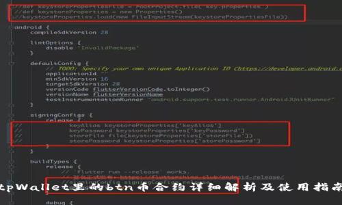 tpWallet里的btn币合约详细解析及使用指南