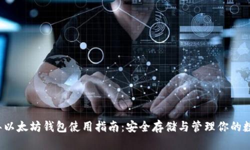 2020年以太坊钱包使用指南：安全存储与管理你的数字资产