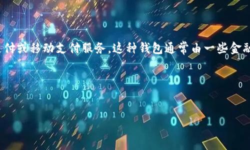 u钱包是什么公司/u的具体信息不多，不过一般来说，