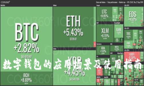 数字钱包的应用场景及使用指南