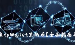 如何查找出tpWallet里的币？