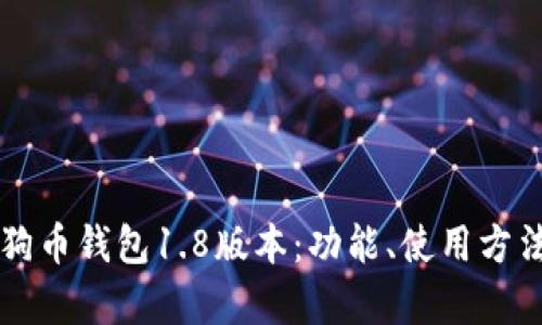 全面解析狗狗币钱包1.8版本：功能、使用方法及未来展望