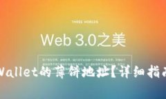 如何获取新版tpWallet的薄饼
