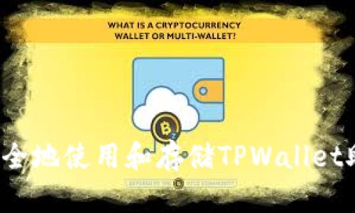 如何安全地使用和存储TPWallet助记词？