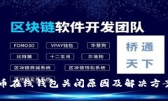 比特币在线钱包关闭原因