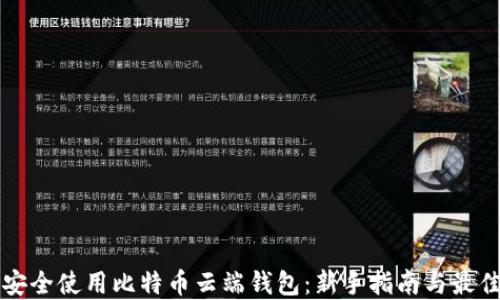 
如何安全使用比特币云端钱包：新手指南与最佳实践