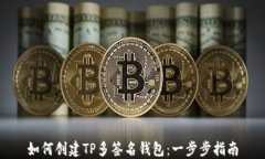如何创建TP多签名钱包：一