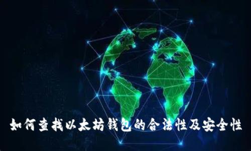 如何查找以太坊钱包的合法性及安全性