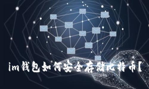 im钱包如何安全存储比特币？