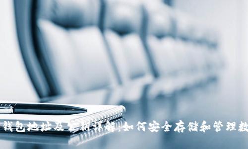 以太坊钱包地址及公钥详解：如何安全存储和管理数字资产