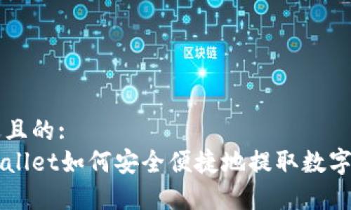 接近且的:
tpWallet如何安全便捷地提取数字货币