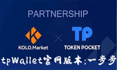   
如何下载tpWallet官网版本：一步步教学指南