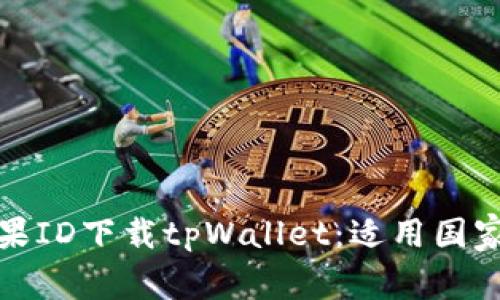 如何使用苹果ID下载tpWallet：适用国家与地区详解
