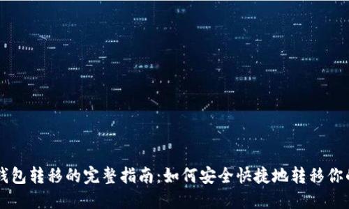 比特币钱包转移的完整指南：如何安全快捷地转移你的比特币