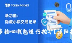 如何使用狗狗币核心钱包