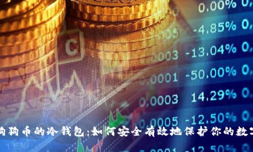 存储狗狗币的冷钱包：如何安全有效地保护你的数字资产