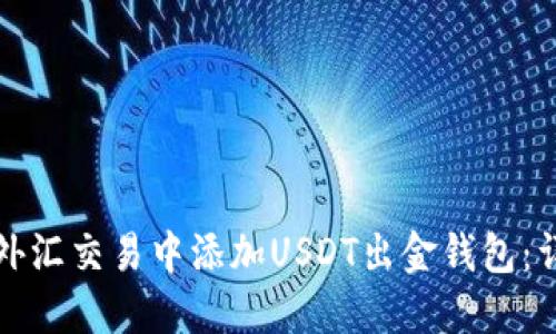 如何在外汇交易中添加USDT出金钱包:详细指南