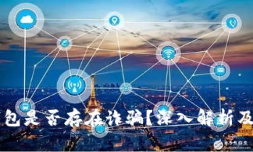 以太坊钱包是否存在诈骗？深入解析及用户指南
