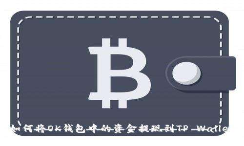 如何将OK钱包中的资金提现到TP Wallet