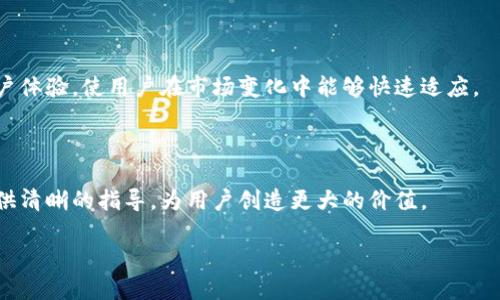   怎样查看tpWallet助词？ / 

 guanjianci tpWallet, 助词, 查看, 加密货币 /guanjianci 

## 内容主体大纲

1. **什么是tpWallet？**
   - tpWallet的定义与功能
   - tpWallet的工作原理
   - tpWallet的安全性

2. **助词的定义与作用**
   - 什么是助词？
   - 在加密货币中的作用
   - 助词对交易的影响

3. **如何查看tpWallet中的助词？**
   - 登录tpWallet
   - 找到助词功能位置
   - 详细查看助词的方法

4. **tpWallet助词的种类**
   - 不同种类的助词及其用途
   - 每种助词的优缺点
   - 如何选择适合自己的助词？

5. **tpWallet助词的安全性**
   - 助词的安全性问题
   - 如何保证tpWallet助词的安全
   - 常见的安全防范措施

6. **常见问题解答**
   - 在tpWallet中助词无法查看怎么办？
   - 如何更改tpWallet的助词设置？
   - 助词失效的原因及解决方法
   - 如何使用助词增强tpWallet的功能？
   - tpWallet助词的未来发展趋势
   - 为什么选择tpWallet的助词？

## 内容正文

### 一、什么是tpWallet？

#### tpWallet的定义与功能

tpWallet是一款流行的加密货币钱包，旨在为用户提供安全、便捷的数字资产管理方案。它支持多种主流加密货币，并具备多项独特功能，包括交易记录查看、资产增值分析等。作为一种数字资产管理工具，tpWallet受到了众多加密货币投资者的青睐。

#### tpWallet的工作原理

tpWallet的工作原理基于区块链技术，所有的交易记录和资产情况都被保存在分布式账本中，确保了数据的透明性与安全性。用户可以随时访问相关信息，保障投资的可信度。同时，tpWallet采用多重签名技术，进一步提高了账户的安全性。

#### tpWallet的安全性

安全性一直是用户选择加密钱包时考虑的关键因素。tpWallet通过一系列安全措施如数据加密、备份机制等，确保用户资产不被盗取。用户还可以选择启用双重身份验证，增强账户的安全性，从而在一定程度上保障资金的安全。

### 二、助词的定义与作用

#### 什么是助词？

在tpWallet和其他加密货币生态中，“助词”指的是用户在处理交易、转账及资产管理过程中，所需要的一系列辅助信息。这些信息通常帮助用户更有效率地进行交易。

#### 在加密货币中的作用

助词在加密货币交易中起到了引导用户理解行情、交易时间和选择最佳交易路径的作用。用户通过助词的指导，能够更准确地做出投资决策，最大化资产收益。

#### 助词对交易的影响

助词的存在有助于降低用户的学习成本，提高参与市场的积极性。特别是在市场波动较大时，助词的作用尤为显著，它能帮助用户及时调整策略，从而降低交易风险。

### 三、如何查看tpWallet中的助词？

#### 登录tpWallet

首先，用户需要访问tpWallet的官方网站或下载其手机应用，并使用自己的账户信息进行登录。登录后，用户将进入主界面，开始查看助词。

#### 找到助词功能位置

在tpWallet的主界面，通常会有多个功能模块，用户可以在这些模块中找到“助词”功能。这个模块可能以不同名称出现，如“交易助手”或“行情助手”。

#### 详细查看助词的方法

点击进入助词功能后，用户可以看到与自己持有的加密资产相关的信息，帮助用户了解当前的市场动态。同时，用户可以根据系统的提示，针对特定资产进行深入分析。

### 四、tpWallet助词的种类

#### 不同种类的助词及其用途

在tpWallet中，助词可分为多种，主要包括市场趋势助词、技术分析助词和新闻事件助词等。市场趋势助词帮助用户了解当前行情，技术分析助词则提供历史数据分析，而新闻事件助词则及时反馈行业动态。

#### 每种助词的优缺点

每种助词都有其优缺点。例如，市场趋势助词更新速度快，但可能不够精准；技术分析助词数据翔实，但需要用户具备一定的分析能力；新闻事件助词及时有效，但未必能涵盖所有重要信息。

#### 如何选择适合自己的助词？

用户在选择助词时应根据自己的交易习惯和市场情况进行分析。例如，频繁交易的用户可以侧重市场趋势助词，而希望进行长期投资的用户则可以关注技术分析助词。

### 五、tpWallet助词的安全性

#### 助词的安全性问题

助词虽为辅助工具，但其本身的安全性同样不可忽视。在tpWallet使用助词时，用户需留意个人信息和交易数据的保护，避免遭遇数据泄露。

#### 如何保证tpWallet助词的安全

为了确保助词的安全，用户需对tpWallet本身的安全设置进行合理配置，例如启用加密和双重身份验证。同时，定期更新账户和应用程序，确保拥有最新的安全补丁。

#### 常见的安全防范措施

用户在日常使用中，应定期更改账户密码，不随意分享个人信息，特别是在社交媒体平台上。同时，及时清理非必要的应用，确保设备安全。

### 六、常见问题解答

#### 在tpWallet中助词无法查看怎么办？

如果用户在tpWallet中无法查看助词，首先应检查网络连接。若网络正常，则可尝试重启应用，或更新至最新版本。

#### 如何更改tpWallet的助词设置？

用户可在tpWallet的设置菜单中查找助词相关的选项，按照提示进行调整。另外，及时查看帮助文档或联系客服也是不错的选择。

#### 助词失效的原因及解决方法

助词失效通常与网络问题或应用故障相关，用户应确认网络连接正常，如问题仍存在，建议重新安装tpWallet应用程序。

#### 如何使用助词增强tpWallet的功能？

合理利用助词能显著提高tpWallet的使用体验，包括交易决策、减少信息冗余等。用户可以根据市场情况，选择多种助词，提高投资成功率。

#### tpWallet助词的未来发展趋势

随着区块链技术的不断进步，tpWallet的助词将变得更加智能化，可能会引入人工智能分析来增强用户体验，使用户在市场变化中能够快速适应。

#### 为什么选择tpWallet的助词？

tpWallet的助词功能主要体现在其独特性和便捷性上，不仅帮助用户交易过程，更能在复杂市场中提供清晰的指导，为用户创造更大的价值。

以上内容将围绕tpWallet助词的各方面进行详细介绍，帮助用户全面了解并使用该功能。