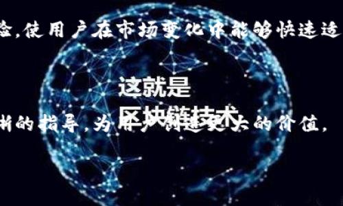   怎样查看tpWallet助词？ / 

 guanjianci tpWallet, 助词, 查看, 加密货币 /guanjianci 

## 内容主体大纲

1. **什么是tpWallet？**
   - tpWallet的定义与功能
   - tpWallet的工作原理
   - tpWallet的安全性

2. **助词的定义与作用**
   - 什么是助词？
   - 在加密货币中的作用
   - 助词对交易的影响

3. **如何查看tpWallet中的助词？**
   - 登录tpWallet
   - 找到助词功能位置
   - 详细查看助词的方法

4. **tpWallet助词的种类**
   - 不同种类的助词及其用途
   - 每种助词的优缺点
   - 如何选择适合自己的助词？

5. **tpWallet助词的安全性**
   - 助词的安全性问题
   - 如何保证tpWallet助词的安全
   - 常见的安全防范措施

6. **常见问题解答**
   - 在tpWallet中助词无法查看怎么办？
   - 如何更改tpWallet的助词设置？
   - 助词失效的原因及解决方法
   - 如何使用助词增强tpWallet的功能？
   - tpWallet助词的未来发展趋势
   - 为什么选择tpWallet的助词？

## 内容正文

### 一、什么是tpWallet？

#### tpWallet的定义与功能

tpWallet是一款流行的加密货币钱包，旨在为用户提供安全、便捷的数字资产管理方案。它支持多种主流加密货币，并具备多项独特功能，包括交易记录查看、资产增值分析等。作为一种数字资产管理工具，tpWallet受到了众多加密货币投资者的青睐。

#### tpWallet的工作原理

tpWallet的工作原理基于区块链技术，所有的交易记录和资产情况都被保存在分布式账本中，确保了数据的透明性与安全性。用户可以随时访问相关信息，保障投资的可信度。同时，tpWallet采用多重签名技术，进一步提高了账户的安全性。

#### tpWallet的安全性

安全性一直是用户选择加密钱包时考虑的关键因素。tpWallet通过一系列安全措施如数据加密、备份机制等，确保用户资产不被盗取。用户还可以选择启用双重身份验证，增强账户的安全性，从而在一定程度上保障资金的安全。

### 二、助词的定义与作用

#### 什么是助词？

在tpWallet和其他加密货币生态中，“助词”指的是用户在处理交易、转账及资产管理过程中，所需要的一系列辅助信息。这些信息通常帮助用户更有效率地进行交易。

#### 在加密货币中的作用

助词在加密货币交易中起到了引导用户理解行情、交易时间和选择最佳交易路径的作用。用户通过助词的指导，能够更准确地做出投资决策，最大化资产收益。

#### 助词对交易的影响

助词的存在有助于降低用户的学习成本，提高参与市场的积极性。特别是在市场波动较大时，助词的作用尤为显著，它能帮助用户及时调整策略，从而降低交易风险。

### 三、如何查看tpWallet中的助词？

#### 登录tpWallet

首先，用户需要访问tpWallet的官方网站或下载其手机应用，并使用自己的账户信息进行登录。登录后，用户将进入主界面，开始查看助词。

#### 找到助词功能位置

在tpWallet的主界面，通常会有多个功能模块，用户可以在这些模块中找到“助词”功能。这个模块可能以不同名称出现，如“交易助手”或“行情助手”。

#### 详细查看助词的方法

点击进入助词功能后，用户可以看到与自己持有的加密资产相关的信息，帮助用户了解当前的市场动态。同时，用户可以根据系统的提示，针对特定资产进行深入分析。

### 四、tpWallet助词的种类

#### 不同种类的助词及其用途

在tpWallet中，助词可分为多种，主要包括市场趋势助词、技术分析助词和新闻事件助词等。市场趋势助词帮助用户了解当前行情，技术分析助词则提供历史数据分析，而新闻事件助词则及时反馈行业动态。

#### 每种助词的优缺点

每种助词都有其优缺点。例如，市场趋势助词更新速度快，但可能不够精准；技术分析助词数据翔实，但需要用户具备一定的分析能力；新闻事件助词及时有效，但未必能涵盖所有重要信息。

#### 如何选择适合自己的助词？

用户在选择助词时应根据自己的交易习惯和市场情况进行分析。例如，频繁交易的用户可以侧重市场趋势助词，而希望进行长期投资的用户则可以关注技术分析助词。

### 五、tpWallet助词的安全性

#### 助词的安全性问题

助词虽为辅助工具，但其本身的安全性同样不可忽视。在tpWallet使用助词时，用户需留意个人信息和交易数据的保护，避免遭遇数据泄露。

#### 如何保证tpWallet助词的安全

为了确保助词的安全，用户需对tpWallet本身的安全设置进行合理配置，例如启用加密和双重身份验证。同时，定期更新账户和应用程序，确保拥有最新的安全补丁。

#### 常见的安全防范措施

用户在日常使用中，应定期更改账户密码，不随意分享个人信息，特别是在社交媒体平台上。同时，及时清理非必要的应用，确保设备安全。

### 六、常见问题解答

#### 在tpWallet中助词无法查看怎么办？

如果用户在tpWallet中无法查看助词，首先应检查网络连接。若网络正常，则可尝试重启应用，或更新至最新版本。

#### 如何更改tpWallet的助词设置？

用户可在tpWallet的设置菜单中查找助词相关的选项，按照提示进行调整。另外，及时查看帮助文档或联系客服也是不错的选择。

#### 助词失效的原因及解决方法

助词失效通常与网络问题或应用故障相关，用户应确认网络连接正常，如问题仍存在，建议重新安装tpWallet应用程序。

#### 如何使用助词增强tpWallet的功能？

合理利用助词能显著提高tpWallet的使用体验，包括交易决策、减少信息冗余等。用户可以根据市场情况，选择多种助词，提高投资成功率。

#### tpWallet助词的未来发展趋势

随着区块链技术的不断进步，tpWallet的助词将变得更加智能化，可能会引入人工智能分析来增强用户体验，使用户在市场变化中能够快速适应。

#### 为什么选择tpWallet的助词？

tpWallet的助词功能主要体现在其独特性和便捷性上，不仅帮助用户交易过程，更能在复杂市场中提供清晰的指导，为用户创造更大的价值。

以上内容将围绕tpWallet助词的各方面进行详细介绍，帮助用户全面了解并使用该功能。