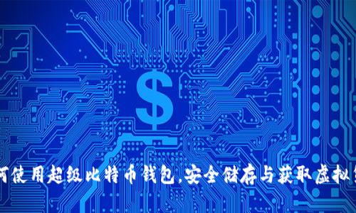 如何使用超级比特币钱包，安全储存与获取虚拟货币