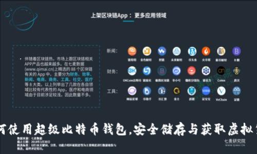 如何使用超级比特币钱包，安全储存与获取虚拟货币
