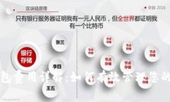 以太坊钱包费用详解：如