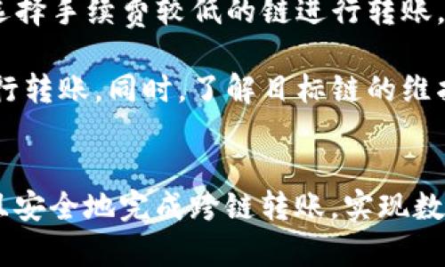   tpWallet跨链转账指南：如何在不同区块链之间快速高效地转账？ / 

 guanjianci tpWallet, 跨链转账, 加密钱包, 区块链技术 /guanjianci 

## 内容主体大纲

1. **引言**
   - 什么是跨链转账
   - tpWallet的背景介绍
   - 跨链转账的必要性与优势

2. **tpWallet简介**
   - tpWallet的功能与特点
   - 支持的区块链平台与资产类型
   - 用户界面的友好性

3. **跨链转账的基本概念**
   - 什么是跨链技术
   - 常见的跨链技术比较
   - 跨链转账的流程

4. **tpWallet的跨链转账功能**
   - 如何开始使用tpWallet进行跨链转账
   - 设置tpWallet账户
   - 选择转账的区块链与资产

5. **跨链转账的步骤详解**
   - 第一步：准备转账
   - 第二步：选择目标链及资产
   - 第三步：确认转账信息
   - 第四步：完成转账及状态查询

6. **需要注意的事项**
   - 转账手续费及时间
   - 安全性提示
   - 常见问题解答

7. **总结**
   - tpWallet在跨链转账中的优势
   - 对用户的建议与展望

## 引言

跨链转账是近年来区块链技术发展中的一项重要创新。随着区块链技术的不断成熟，越来越多的用户希望能够在不同的区块链之间进行资产的快速转移，而tpWallet正是为满足这一需求而应运而生。

## tpWallet简介

tpWallet是一款现代化的加密资产钱包，具备安全、便捷及多功能等特点。它不仅支持主流的数字货币，还允许用户在不同的区块链网络之间进行资产转移。这使得tpWallet成为许多加密货币爱好者和投资者的首选。

## 跨链转账的基本概念

跨链技术旨在实现不同区块链之间的互通，打破原有区块链之间无法相互交易的限制。利用跨链技术，用户可以在不同的区块链平台上进行资产转移，增强了区块链的灵活性和可操作性。

## tpWallet的跨链转账功能

在tpWallet中，跨链转账功能的实现尤为便捷。用户只需进入转账界面，选择源链与目标链，然后填写相关的转账信息，最后确认，即可完成转账。此外，tpWallet还提供了清晰的转账状态显示，让用户随时掌握转账进度。

## 跨链转账的步骤详解

第一步：准备转账
用户需要打开tpWallet，并确保钱包中有足够的目标资产和相应的手续费。在进行跨链转账前，了解不同链的手续费标准也非常重要。

第二步：选择目标链及资产
用户在页面中选择源链与目标链，随即可以看到支持的资产列表。选择目标资产后，系统会自动推荐合适的转账方式。

第三步：确认转账信息
在转账信息确认界面，用户需要仔细检查收款地址、转账金额及手续费等信息，确保无误后再进行后续操作。

第四步：完成转账及状态查询
确认无误后，用户可以点击确认转账，钱包会进行相应的处理。转账状态可以在界面上实时查询，确保用户始终掌握资产动向。

## 需要注意的事项

转账手续费及时间
跨链转账通常会产生一定的手续费，具体费用因区块链网络而异。了解这些费用，有助于用户做出更明智的转账选择。

安全性提示
在进行跨链转账时，安全性永远是首要考虑的因素。确保将资金转移至正确的地址，避免因输入错误而造成的资产损失。同时，定期更换密码，开启双重认证等安全措施也是非常必要的。

常见问题解答
在实际使用中，用户可能会遇到一些常见问题。在这里，我们提供了一些常见问题及答案，帮助用户解决疑惑。

## 总结

tpWallet通过其强大的跨链转账功能，为用户提供了便捷的资产管理工具，使得用户可以轻松地在不同区块链之间进行资产转移。随着区块链技术的发展，更多的用户将会受益于这一创新服务。

---

## 相关问题及详细介绍

### 问题1：如何确保跨链转账的安全性？

确保跨链转账的安全性
在数字货币的世界里，安全性永远是用户关注的重点。tpWallet在跨链转账过程中，用户应关注的安全措施主要集中在以下方面：

首先，确保你使用的是最新版本的tpWallet。开发者会持续更新，修复漏洞，提高安全性。因此，定期更新到最新版本是必不可少的步骤。

其次，使用强密码和双重认证。选用复杂的密码，并且开启双重认证，这样即使有人窃取了你的密码，仍然无法通过二次验证进行转账。同时，不要在公共设备上登录你的钱包，以降低被黑客攻击的风险。

另外，确保你的手机或电脑没有恶意软件。定期使用防病毒软件扫描系统，可以大大降低被植入木马程序的风险，确保在操作时不泄漏个人信息。

再者，在进行跨链转账时，必须仔细核对收款地址。由于区块链的不可逆特性，转账一旦完成，若地址错误，你的数字资产将难以找回。因此，建议在复制粘贴地址时，多次确认。

最后，及时了解和监控交易状态。在tpWallet中，用户能够实时查看交易状态。若发现有异常情况，应立即对照手册或者与tpWallet客服进行联系，提高安全处置的速度。

### 问题2：tpWallet支持哪些主流区块链进行转账？

tpWallet支持的主流区块链
tpWallet作为一款多功能的钱包，支持多种区块链的资产转账。以下是当前tpWallet所支持的几种主流区块链：

首先，以太坊（Ethereum）是tpWallet的重要支持链之一。用户可以在以太坊上管理和转移ERC-20标准的各种代币，如USDT、LINK等，以太坊的智能合约功能使得资产转移便捷高效。

其次，Binance Smart Chain（BSC）也是tpWallet的支持链。作为当前热门的区块链之一，用户在BSC上可以快速进行交易，享受到较低的手续费。同时，BSC支持的币种非常丰富，给用户提供了更多的选择。

此外，tpWallet还支持比特币（Bitcoin）、波场（Tron）、EOS等多条区块链。这些支持使得用户能够在不同的链中自由转换资产，打破了原有钱包只能在单一链上操作的限制。

随着区块链技术的不断发展，tpWallet还会持续增加对新兴区块链的支持，期待用户的体验能够越来越丰富多样。

### 问题3：跨链转账的手续费是如何计算的？

跨链转账的手续费计算方式
跨链转账的手续费因区块链的不同而异，主要取决于几个因素：

第一，区块链网络的拥堵程度。在高峰时期，区块链的交易量增加，手续费也随之上涨。如果你在网络繁忙的时间进行转账，可能需要支付更高的手续费。此外，每个区块链对手续费的计算方式不同，一些链根据交易数据量来设定手续费，而其他链可能采用固定费用。

第二，所转移资产的种类。不同资产在同一条链上的手续费可能不同。例如，在以太坊上，转账以太币的手续费与转账ERC-20代币的手续费可能存在差异，因ERC-20代币的智能合约复杂度较高。

第三，tpWallet自身可能会收取一定的服务费用。在你确认转账信息的界面，通常会提示所需的手续费，这些都是透明的。在转账时，用户应该仔细查看这个部分的信息，确保自己能够接受相关费用。

最后，建议用户提前了解每个支持区块链的费用标准及转账速度。当你决定转账时，可以选择费用较低、速度较快的链，以确保你能以最优的成本完成转账。

### 问题4：跨链转账的时间通常需要多久？

跨链转账的时间需求
跨链转账在时间消耗上因多种因素而有所不同：

首先，来源和目标区块链的处理速度直接影响转账所需时间。比特币（BTC）和以太坊（ETH）等传统链通常在网络繁忙时需要更长的确认时间，转账速度可能会有所延迟；而某些新兴链如波场（TRON）则因其更高的处理效率，转账速度相对较快。

其次，手续费的设定也影响转账时间。在网络较为拥堵时，设置较低手续费的转账可能被搬至较后位置，导致确认时间延长。因此，用户如想加快确认速度，可以适当提高手续费。

第三，跨链技术的实现方式也会影响时间。在tpWallet中，跨链转账通过特定的技术方案实现，某些情况可能涉及多次交易确认过程，通常比单一链的转账时间更长。例如，从以太坊转账到比特币的过程中， 需要经历转币、兑换、确认等多个步骤。如果遇到任何问题，可能会导致总体转账时间显著增加。

大多数情况下，跨链转账的时间一般在几分钟到十几分钟之间，但需要实时查看转账状态，以免遗漏任何可能的异常迹象，确保资产安全。

### 问题5：如何选择适合的链进行跨链转账？

如何选择适合的链进行跨链转账
在进行跨链转账时，选择合适的目标链至关重要。以下是几个选择建议：

首先，查看各个区块链的手续费标准。不同链的手续费差异可能是选择的重要因素，用户应该根据自己的需求选择更具性价比的链进行转账。此外，一些区块链在资源占用方面相对较低，手续费也相对便宜。

其次，考虑转账速度。若资金需求迫切，需优先选择那些确认速度较快的链，比如波场、BSC等；而若资产转移不急，那么可选择手续费相对较低且网络稳定的链。

再者，要关注目标链的稳定性与社区支持。当选择进行跨链转账的目标链时，考量该链的稳定性及用户社区的支持非常重要。知名度高、用户多的链通常在技术维护、风险防范等方面较具优势。

最后，建议用户深入了解目标链的资产类型及流动性。确保你想要转账的资产在目标链上可以被顺利接收和使用，也能在该链内进行进一步的交易。

### 问题6：跨链转账常见的错误有哪些？

跨链转账常见错误
在进行跨链转账时，有几个常见错误用户容易犯，影响交易的成功率：

首先是收款地址的错误。由于区块链的不可逆性，输入错误的地址将导致资产无法找回。因此，逐字检查收款地址，在复制时也要小心，确保无误。

其次，转账金额的错误。在选择转账金额时，用户要尤其注意确保金额的准确性，特别是在小数点后有几位时，应再次核对，避免造成资金损失。

再者，忽视手续费问题。有些用户在转账前未事先了解手续费，导致交易未能顺利完成。此外，每个链的手续费标准不同，用户应尽可能选择手续费较低的链进行转账。

最后是跨链转账的时机选择。在网络拥堵期进行转账，通常可能会遇到确认延迟的问题。用户应尽量避开高峰时段，选择适当的时机进行转账。同时，了解目标链的维护周期也很有必要。

## 结语
跨链转账作为一种创新的资产转移方式，能为用户带来极大的便利。在掌握tpWallet的使用方法与安全措施的基础上，用户可以高效且安全地完成跨链转账，实现数字资产的灵活管理。随着区块链行业的不断发展，掌握这些知识将帮助你更好地应对未来的交易挑战。