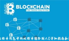 如何将比特币钱包中的比