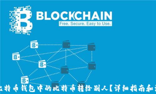 
如何将比特币钱包中的比特币转给别人？详细指南和注意事项