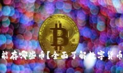比特币钱包能存哪些币？