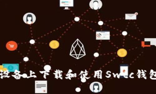 如何在iOS设备上下载和使用Swtc钱包：全面指南