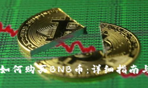 tpWallet如何购买BNB币：详细指南与步骤解析