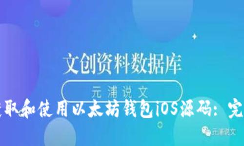 如何获取和使用以太坊钱包iOS源码: 完全指南