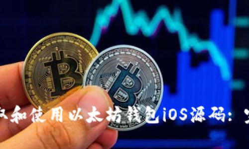 如何获取和使用以太坊钱包iOS源码: 完全指南