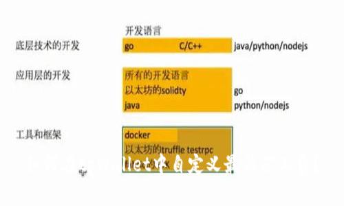 如何在tpWallet中自定义最低矿工费？